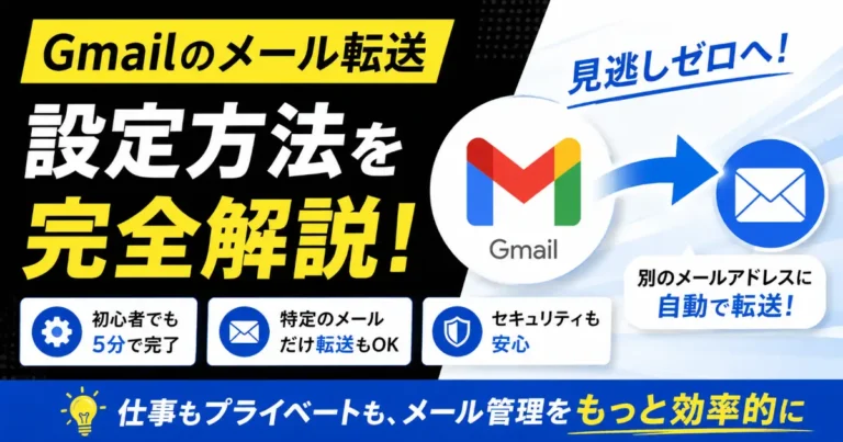 Gmailのメール転送設定で、別アドレスへの自動転送や特定メールのみ転送する方法、確認時の注意点を解説する記事