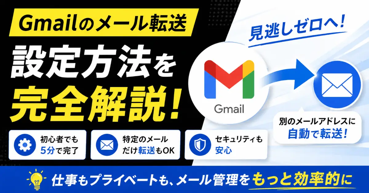 Gmailのメール転送設定で、別アドレスへの自動転送や特定メールのみ転送する方法、確認時の注意点を解説する記事