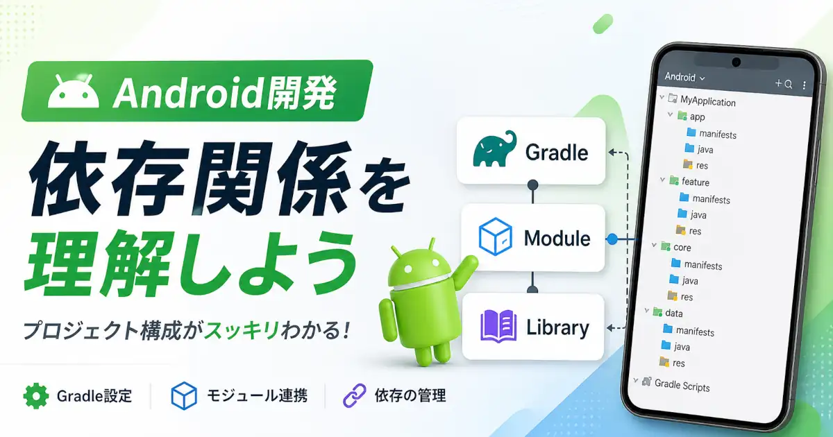 Android開発におけるプロジェクト依存関係の仕組みやGradle設定、モジュール連携の考え方を初心者にもわかりやすく解説