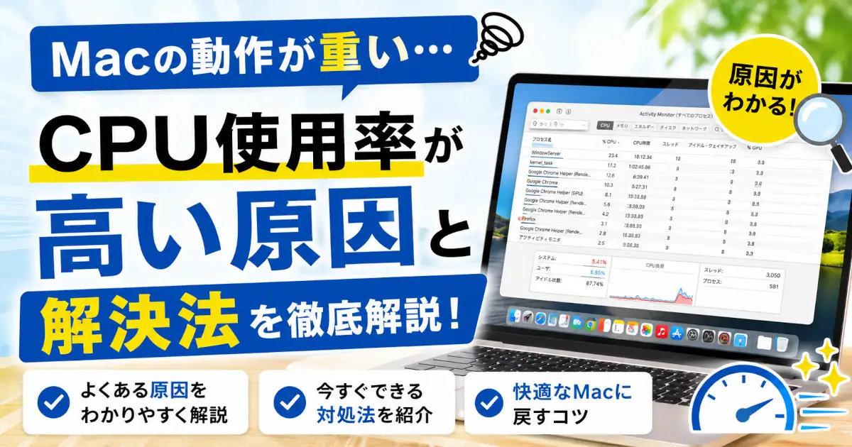 macOSでCPU使用率が異常に高くなる原因や、ANECompilerService・mds_storesなどの負荷が高いプロセスの確認方法と対処法を解説する記事