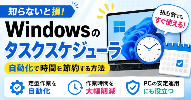 Windowsタスクスケジューラの使い方や定期実行の設定方法を、作業自動化や時間短縮のメリットとあわせて初心者向けに解説する記事