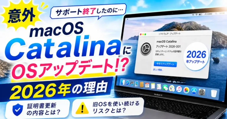 終了したmacOS Catalinaに2026年アップデートが配信された理由を解説し、証明書更新の内容やインストールすべきか、旧OSを使い続けるリスクまで整理した記事