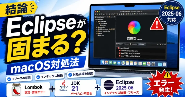macOSでEclipse 2025-06がフリーズする原因やLombokエラー、インデックス破損への対処法を解説