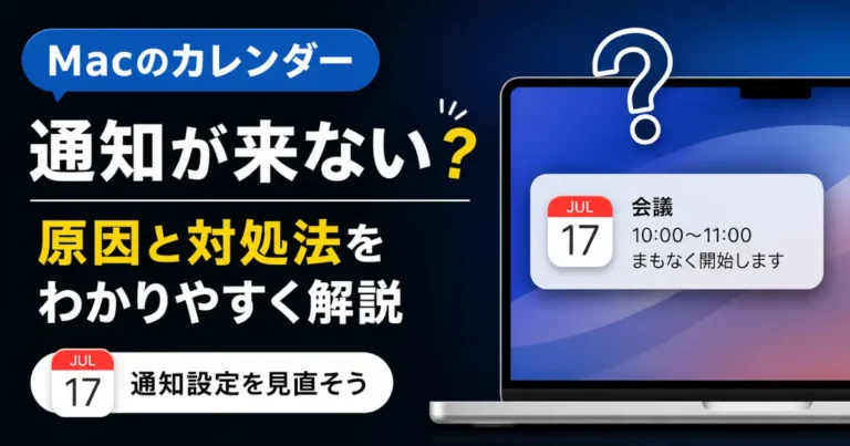 Macのカレンダー通知が来ない原因と対処法、macOSで通知設定や集中モード、アプリ権限を確認する手順を紹介。