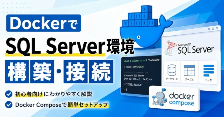 Dockerを使ってSQL Serverの開発環境を構築し、docker composeでセットアップして接続する方法を紹介するアイキャッチ画像