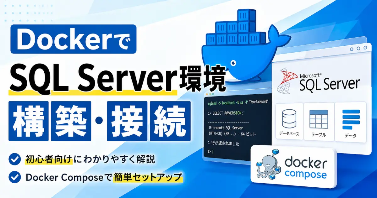 Dockerを使ってSQL Serverの開発環境を構築し、docker composeでセットアップして接続する方法を紹介するアイキャッチ画像