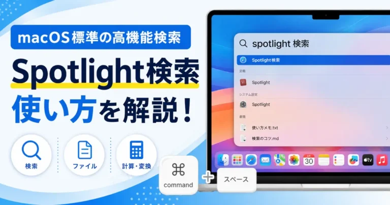 macOS標準のSpotlight検索機能の使い方を紹介するアイキャッチ画像。Spotlight検索画面、検索・ファイル・計算変換の機能アイコン、Command＋Spaceのショートカットが表示されている
