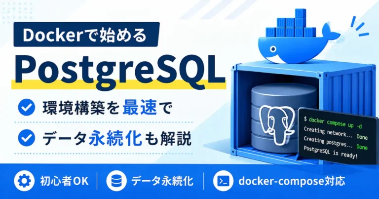 DockerでPostgreSQLの開発環境を構築し、docker-composeによる起動とデータ永続化を初心者向けに解説するアイキャッチ画像