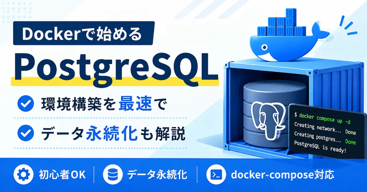 DockerでPostgreSQLの開発環境を構築し、docker-composeによる起動とデータ永続化を初心者向けに解説するアイキャッチ画像