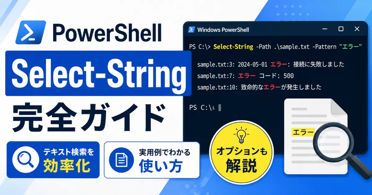 PowerShellのSelect-Stringコマンドでテキスト検索を行う解説記事のアイキャッチ画像。検索結果を表示したPowerShell画面とエラーログ検索のイメージを含む