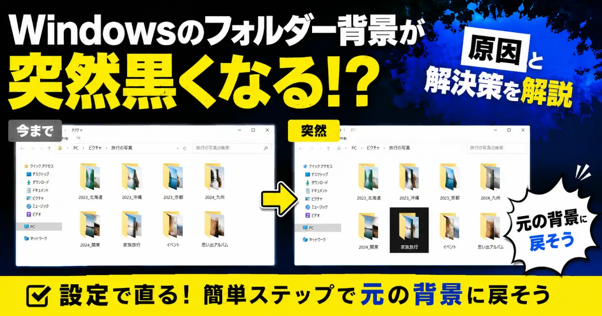 Windows 11でフォルダー背景が黒くなる原因と、サムネイルキャッシュ削除で元に戻す手順を解説する記事
