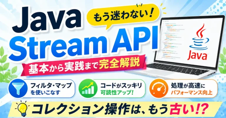 Java Stream APIの基本構文からfilter・map・collect・groupingByまで、コレクション操作を効率化する実践的な使い方を解説