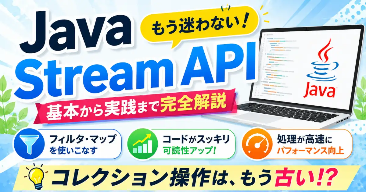 Java Stream APIの基本構文からfilter・map・collect・groupingByまで、コレクション操作を効率化する実践的な使い方を解説