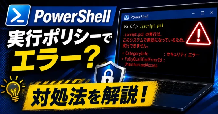 PowerShellの実行ポリシーエラーの原因と対処方法を初心者にもわかりやすく解説し、安全にスクリプトを実行する手順を紹介する記事