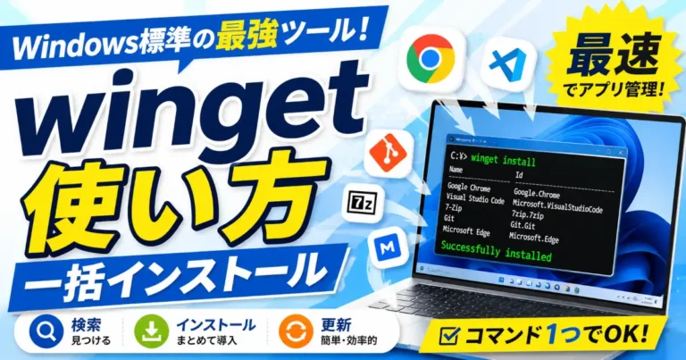 Windows標準のパッケージ管理ツールwingetの使い方を解説し、アプリの検索・インストール・更新を効率化する方法を紹介する記事のアイキャッチ画像