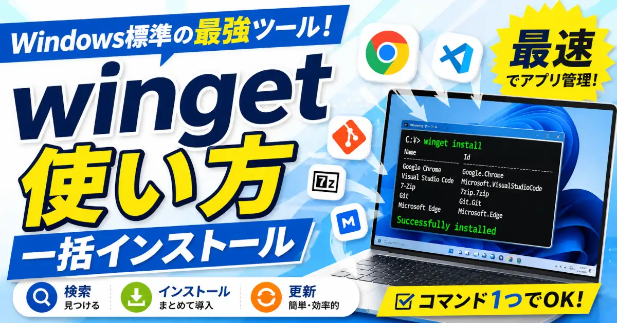 Windows標準のパッケージ管理ツールwingetの使い方を解説し、アプリの検索・インストール・更新を効率化する方法を紹介する記事のアイキャッチ画像