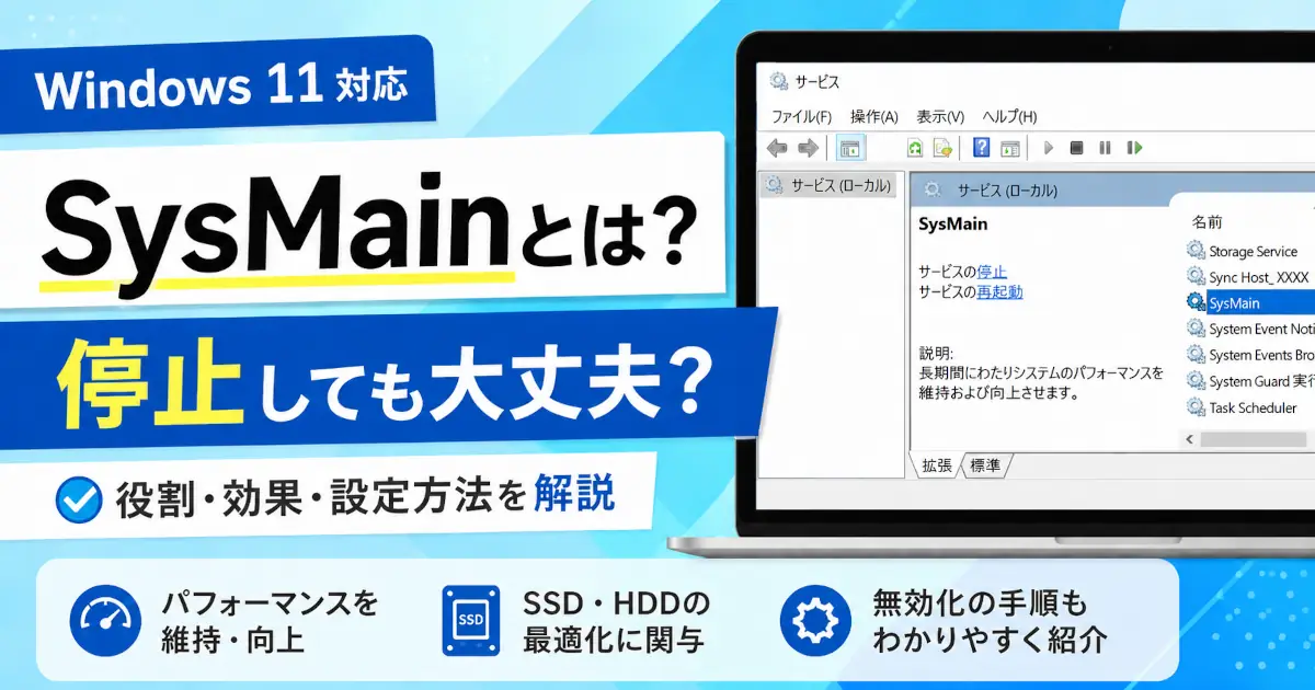 Windows 11のSysMainサービスについて、停止しても大丈夫かや役割・効果・無効化手順を解説する記事のアイキャッチ画像。サービス管理画面でSysMainが表示されている
