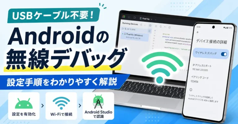 USBケーブル不要でAndroid端末をWi-Fi経由でAndroid Studioに接続する無線デバッグの設定手順を示したアイキャッチ画像