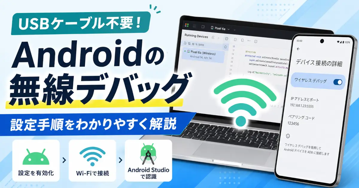 USBケーブル不要でAndroid端末をWi-Fi経由でAndroid Studioに接続する無線デバッグの設定手順を示したアイキャッチ画像