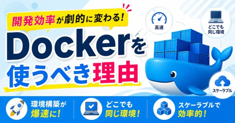 Dockerを開発環境で使うメリットとローカル環境との違い