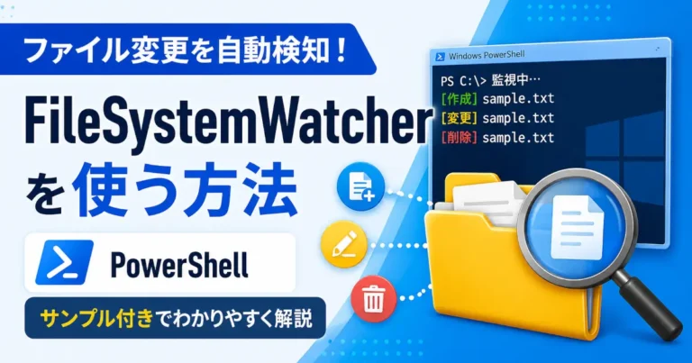 PowerShellでFileSystemWatcherを使ってファイルの作成・変更・削除を自動検知する方法を解説するアイキャッチ画像