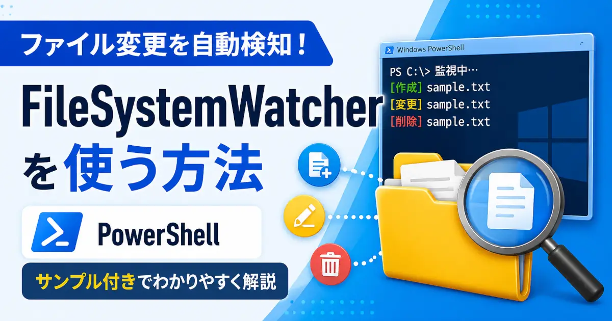 PowerShellでFileSystemWatcherを使ってファイルの作成・変更・削除を自動検知する方法を解説するアイキャッチ画像