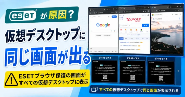 Windowsの仮想デスクトップでESETブラウザ保護の画面がすべてのデスクトップに同時表示される現象を説明するアイキャッチ画像