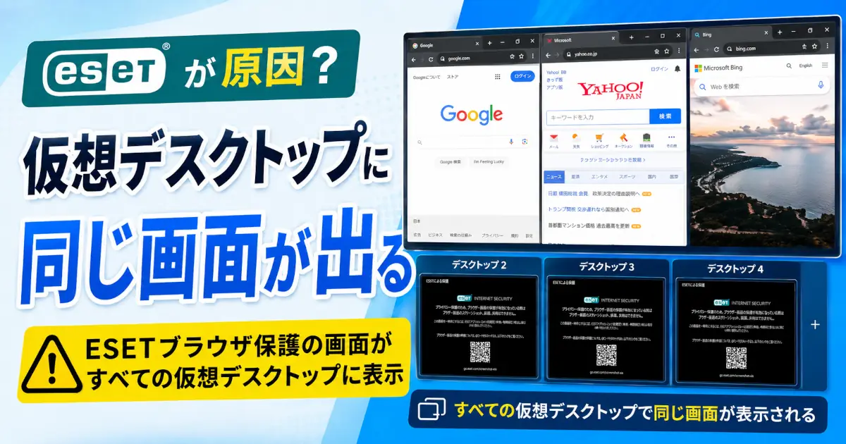 Windowsの仮想デスクトップでESETブラウザ保護の画面がすべてのデスクトップに同時表示される現象を説明するアイキャッチ画像
