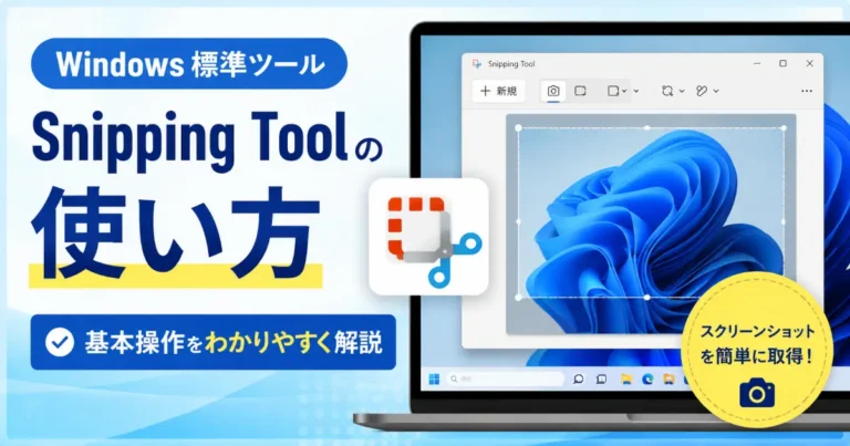 Windows 11標準搭載のSnipping Toolを使ったスクリーンショット撮影方法を解説するアイキャッチ画像。切り取り操作画面やツールアイコンを使い、基本的な使い方を紹介している