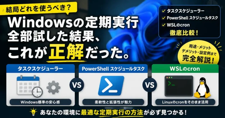Windowsの定期実行はどれが正解？タスクスケジューラー・PowerShell・WSL cronを比較して解説