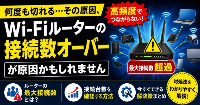 WindowsでWi-Fi接続が高頻度で切れる原因として、Wi-Fiルーターの最大接続台数超過に着目し、接続台数の確認方法や具体的な解決策を解説する記事