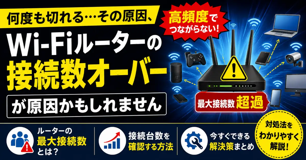 WindowsでWi-Fi接続が高頻度で切れる原因として、Wi-Fiルーターの最大接続台数超過に着目し、接続台数の確認方法や具体的な解決策を解説する記事