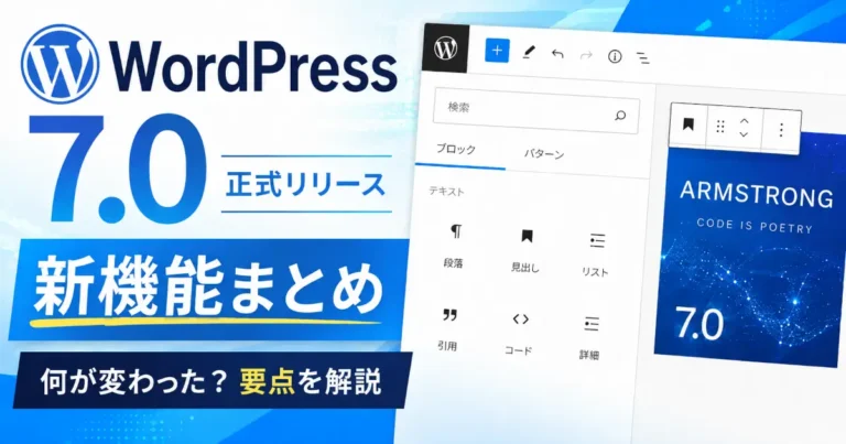 WordPress 7.0正式リリースの新機能まとめを紹介するアイキャッチ画像。WordPressロゴとブロックエディター画面、Armstrong 7.0の表示が含まれている