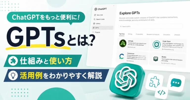 ChatGPTのGPTsについて解説する記事のアイキャッチ画像。GPTsとは何か、仕組みや使い方、活用例を紹介するテキストとGPT Store画面のイメージが配置されている