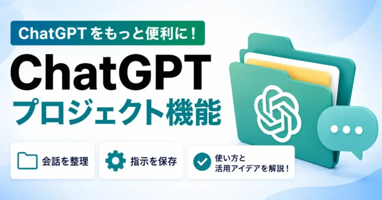 ChatGPTのプロジェクト機能を紹介するアイキャッチ画像。会話の整理や指示の保存、活用アイデアの解説を示すテキストとフォルダーアイコンが配置されている
