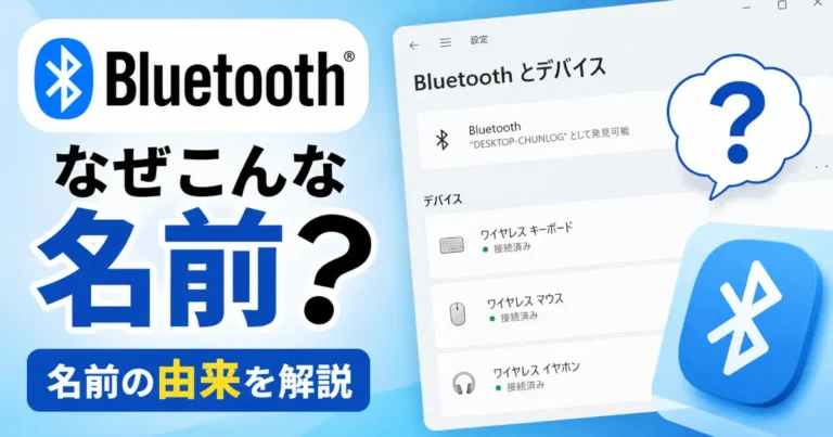 WindowsのBluetooth設定画面とBluetoothロゴを背景に、「なぜこんな名前？」という文字でBluetoothの名前の由来を解説する記事のアイキャッチ画像