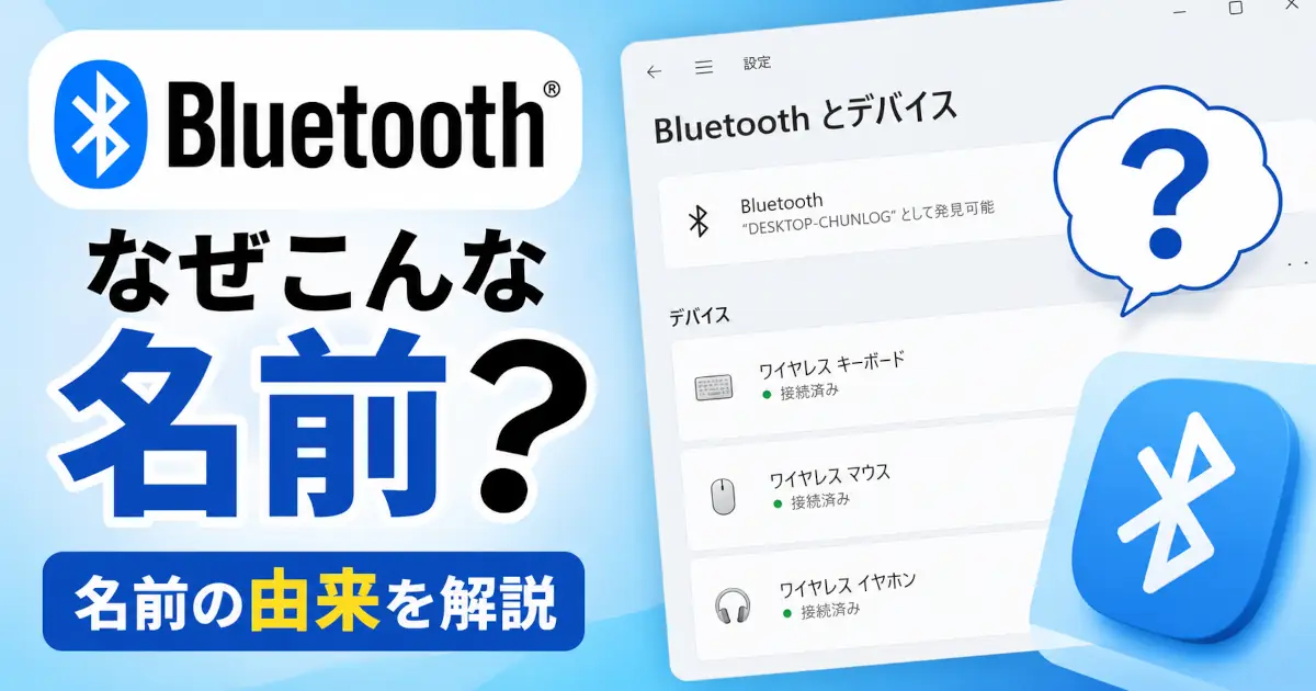 WindowsのBluetooth設定画面とBluetoothロゴを背景に、「なぜこんな名前？」という文字でBluetoothの名前の由来を解説する記事のアイキャッチ画像