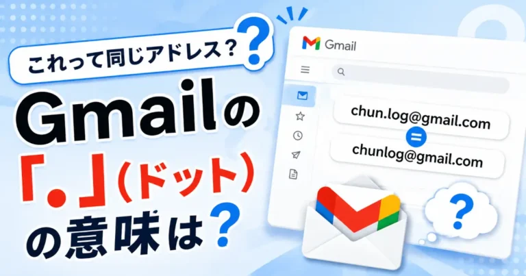 Gmailでドット付きアドレスとドットなしアドレスが同じ宛先として扱われることを説明する図解画像