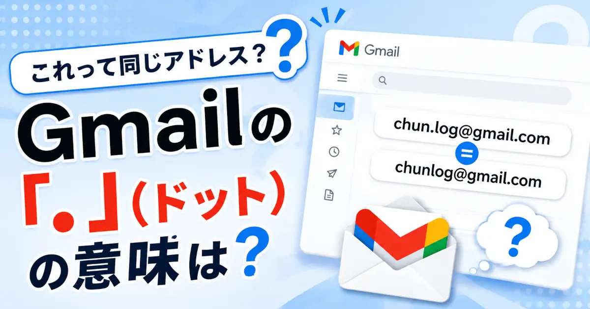Gmailでドット付きアドレスとドットなしアドレスが同じ宛先として扱われることを説明する図解画像