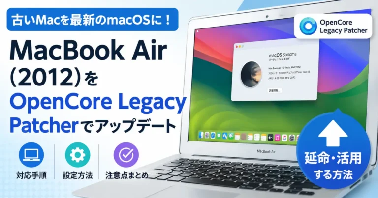 OpenCore Legacy Patcherを利用してMacBook Air（Mid 2012）にmacOS Sonomaを導入し、古いMacを最新OS環境で活用する方法を紹介するアイキャッチ画像