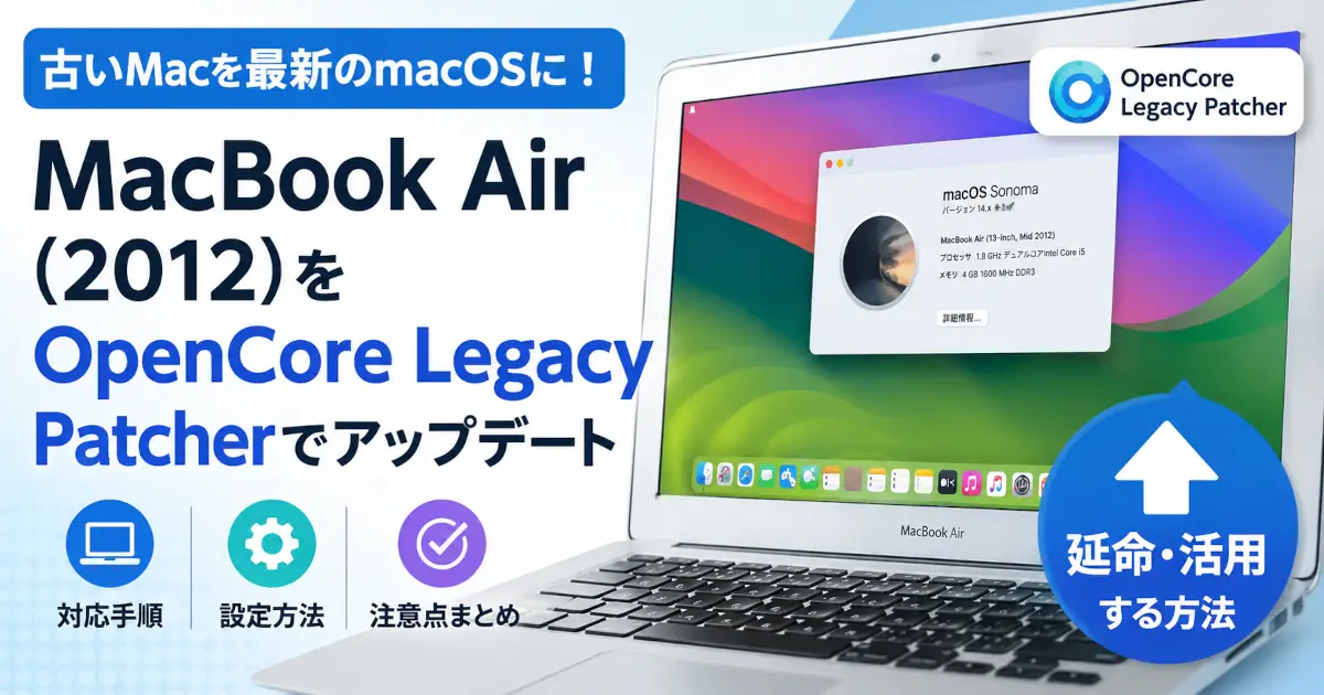 OpenCore Legacy Patcherを利用してMacBook Air(Mid 2012)にmacOS Sonomaを導入し、古いMacを最新OS環境で活用する方法を紹介するアイキャッチ画像