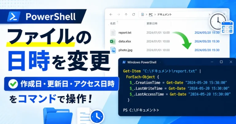 PowerShellのコマンドでファイルの作成日時、更新日時、アクセス日時を任意の日付に変更する方法を解説するアイキャッチ画像