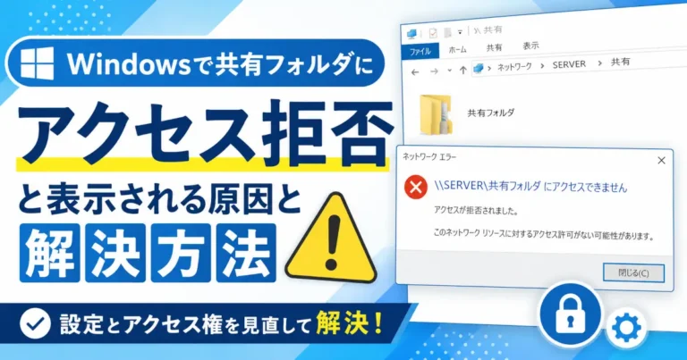 Windowsの共有フォルダへアクセスした際に「アクセスが拒否されました」と表示されるネットワークエラー画面と、アクセス権設定の見直しを示すアイキャッチ画像