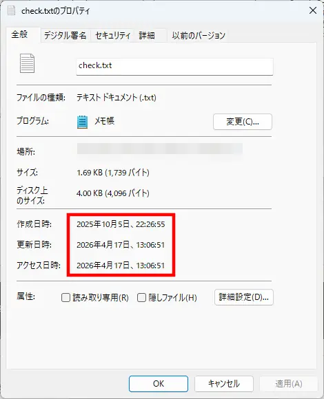Windowsのcheck.txtプロパティ画面で、作成日時が2025年10月5日22:26:55、更新日時とアクセス日時が2026年4月17日13:06:51になっている状態