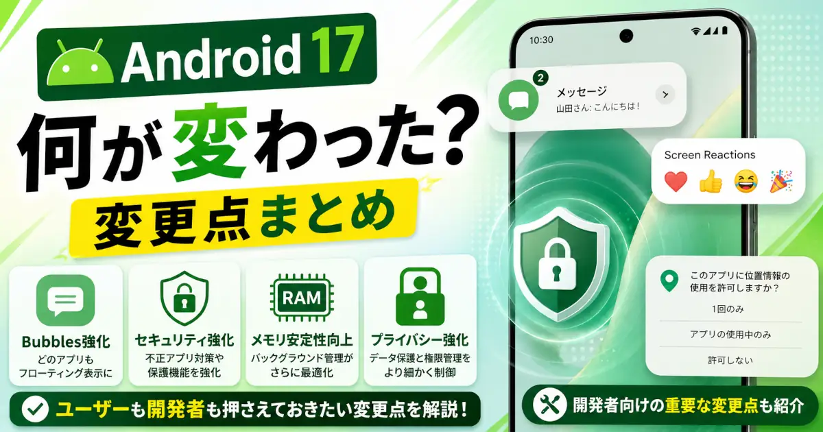 Android 17で追加・強化されたセキュリティ、プライバシー、メモリ管理、Bubbles機能などの主な変更点をまとめて紹介する記事のアイキャッチ画像