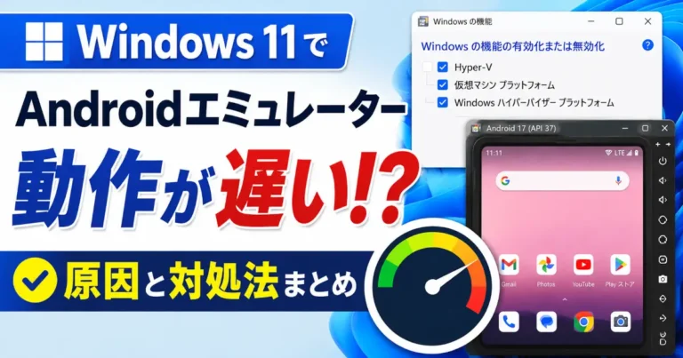 Windows 11の機能設定とAndroidエミュレーター画面を背景に、動作が遅い原因と対処法を示したアイキャッチ画像