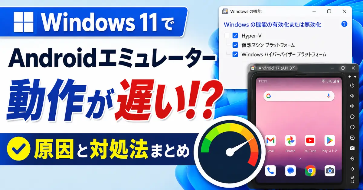 Windows 11の機能設定とAndroidエミュレーター画面を背景に、動作が遅い原因と対処法を示したアイキャッチ画像