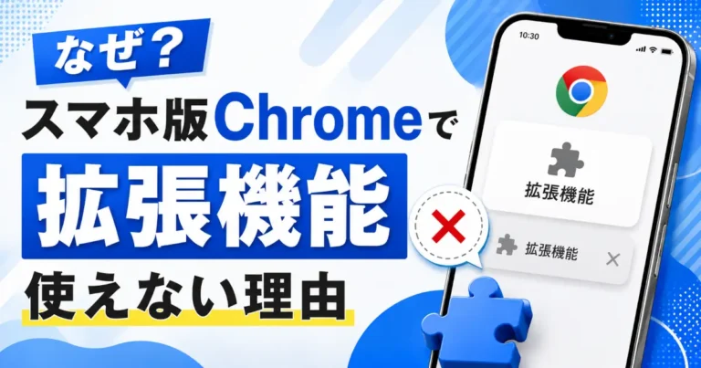 スマホ版Chromeで拡張機能が使えない理由を示す文字と、Chromeロゴを表示したスマートフォン、パズルピースと赤いバツ印のアイキャッチ画像