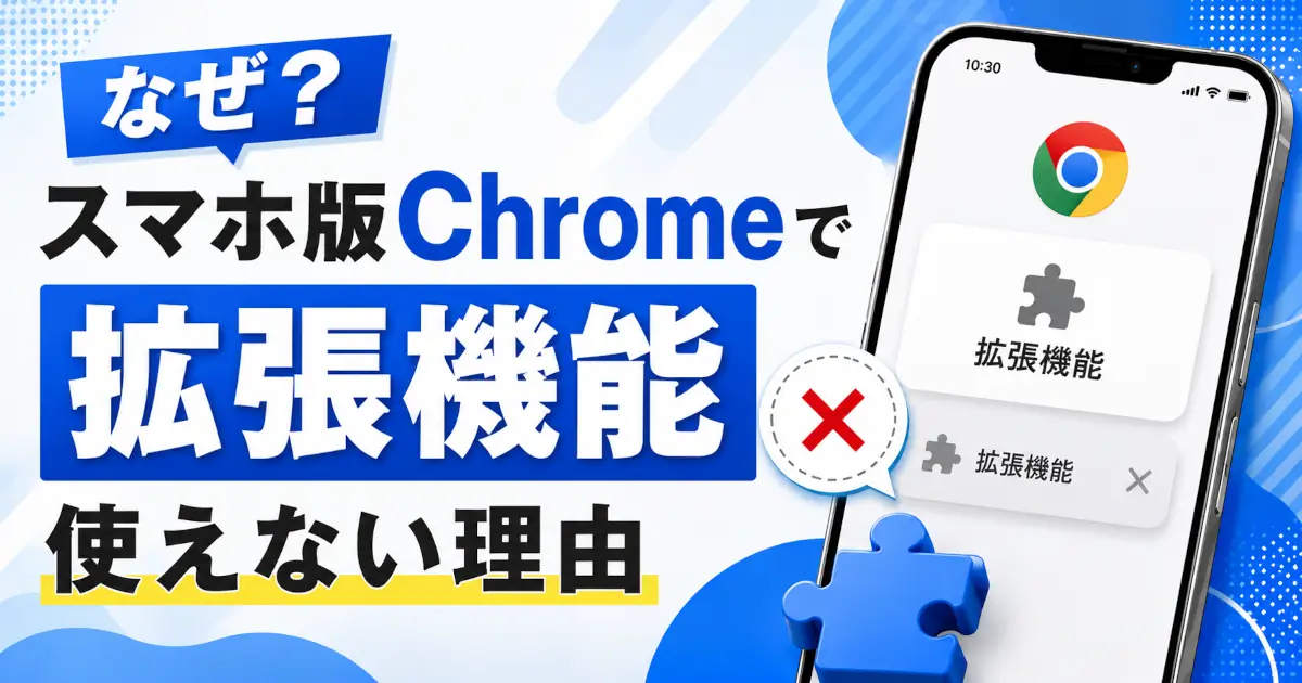 スマホ版Chromeで拡張機能が使えない理由を示す文字と、Chromeロゴを表示したスマートフォン、パズルピースと赤いバツ印のアイキャッチ画像