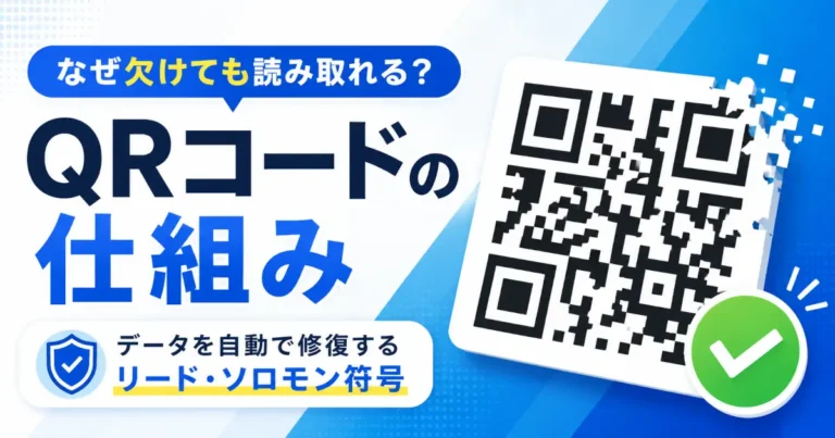 QRコードの仕組みや、一部が欠けても読み取れる理由を解説する記事のアイキャッチ画像。QRコードのイラストと「リード・ソロモン符号によるデータ修復」を示すデザインで構成されている。
